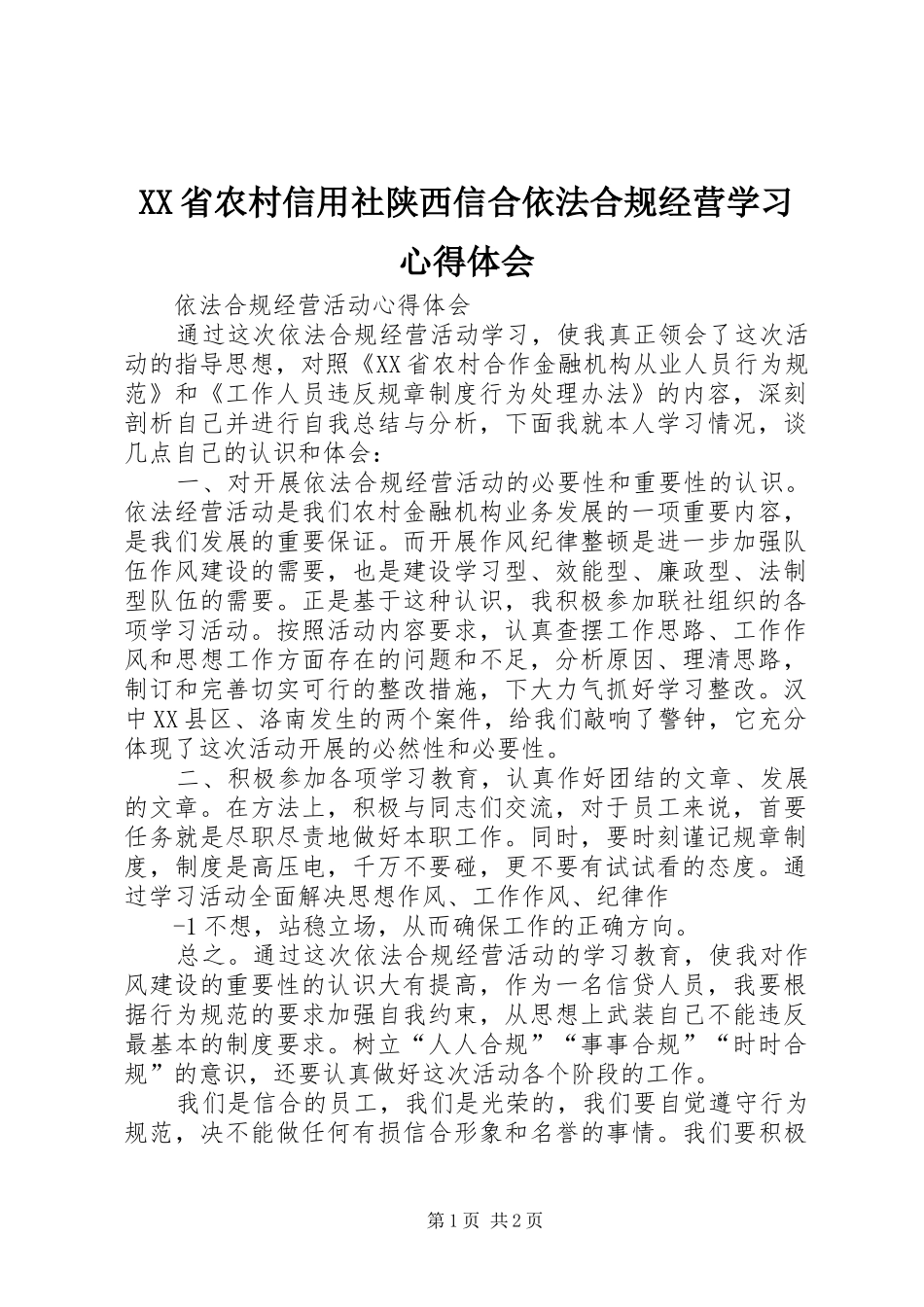 XX省农村信用社陕西信合依法合规经营学习心得体会_第1页