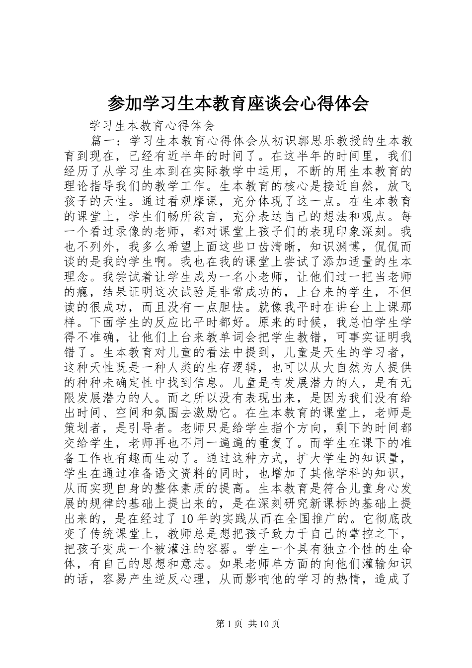 参加学习生本教育座谈会心得体会_第1页