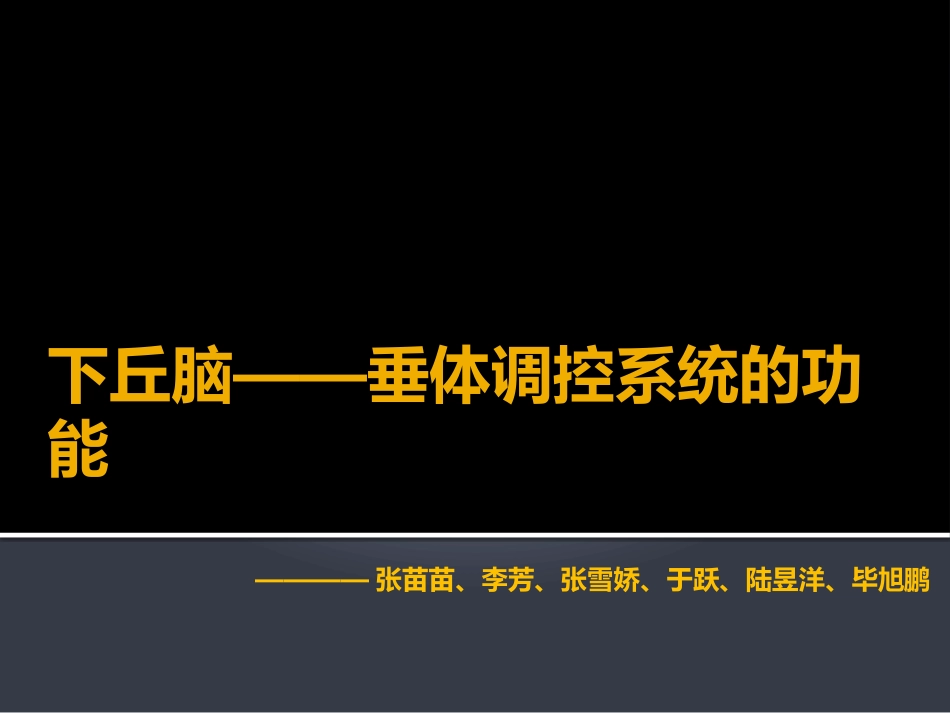 下丘脑——垂体调控_第1页