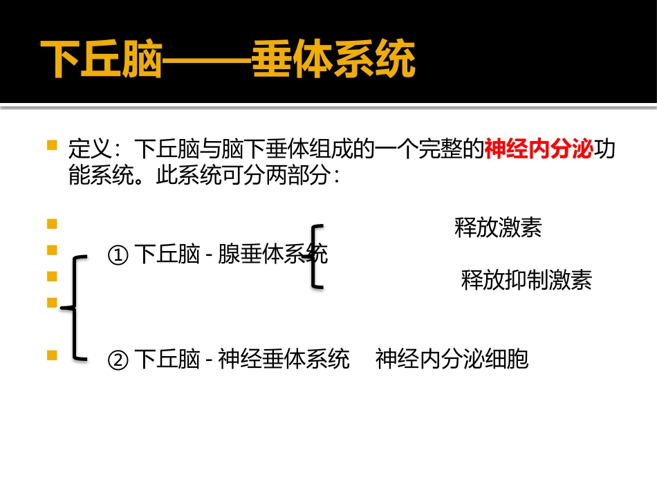 下丘脑——垂体调控_第3页