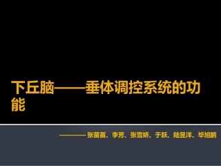 下丘脑——垂体调控