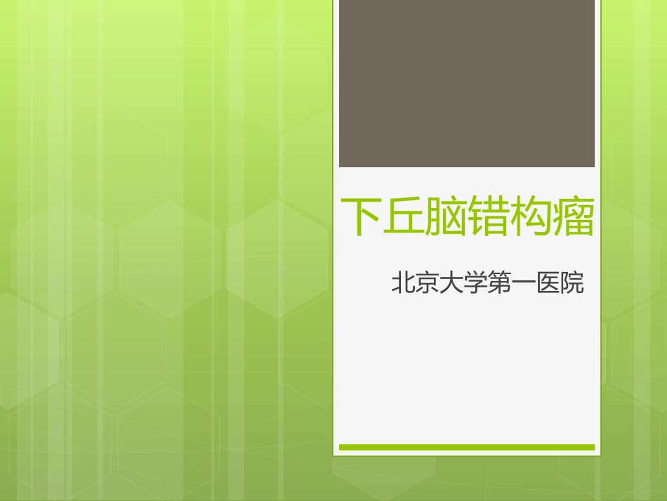 下丘脑错构瘤_第1页