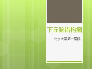 下丘脑错构瘤