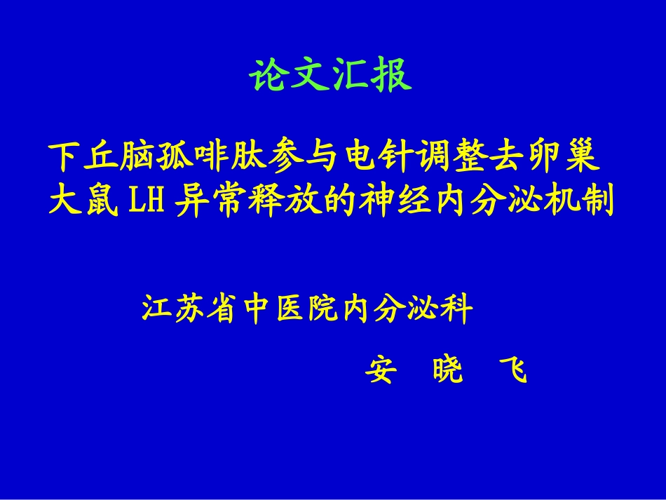下丘脑孤啡肽参与电针调整去卵巢大鼠LH异常释放的神经内分泌机制_第1页