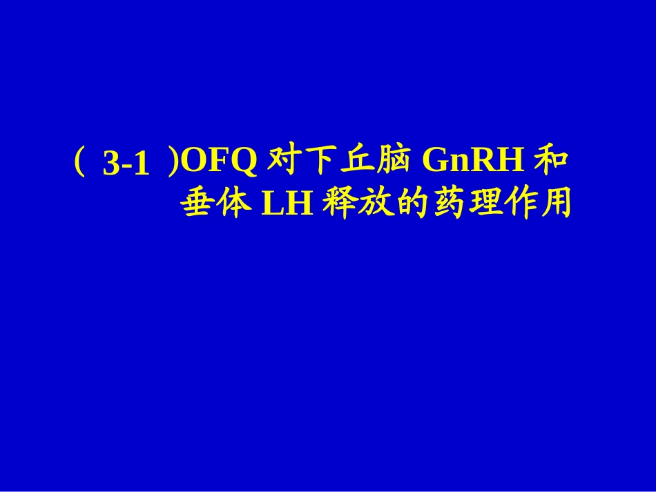 下丘脑孤啡肽参与电针调整去卵巢大鼠LH异常释放的神经内分泌机制_第2页