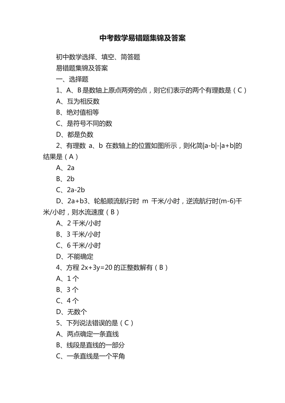 中考数学易错题集锦及答案_第1页
