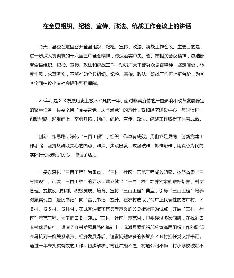 在全县组织、纪检、宣传、政法、统战工作会议上的讲话 _第1页