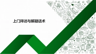 上门拜访与解疑话术