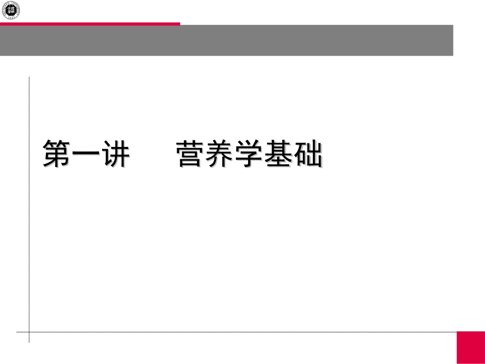 上课2(营养学基础)(精)_第1页