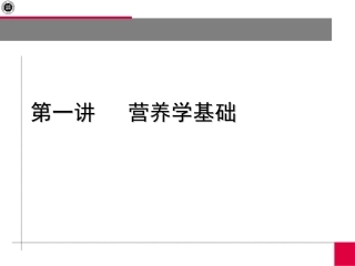 上课2(营养学基础)(精)