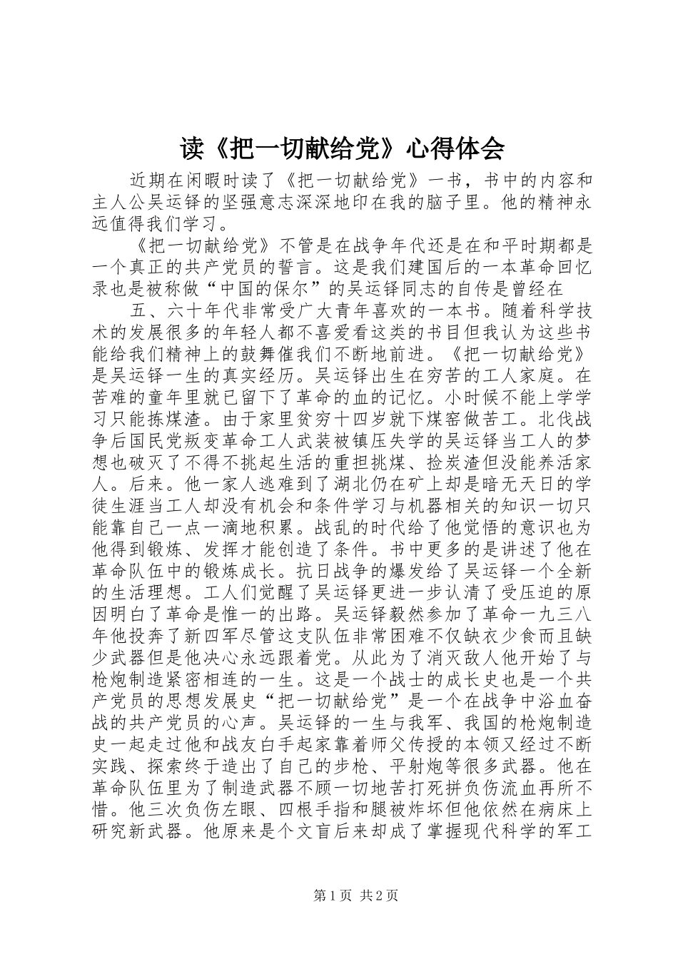读《把一切献给党》心得体会_第1页