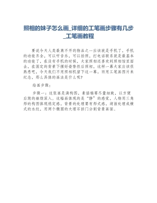 照相的妹子怎么画_详细的工笔画步骤有几步_工笔画教程