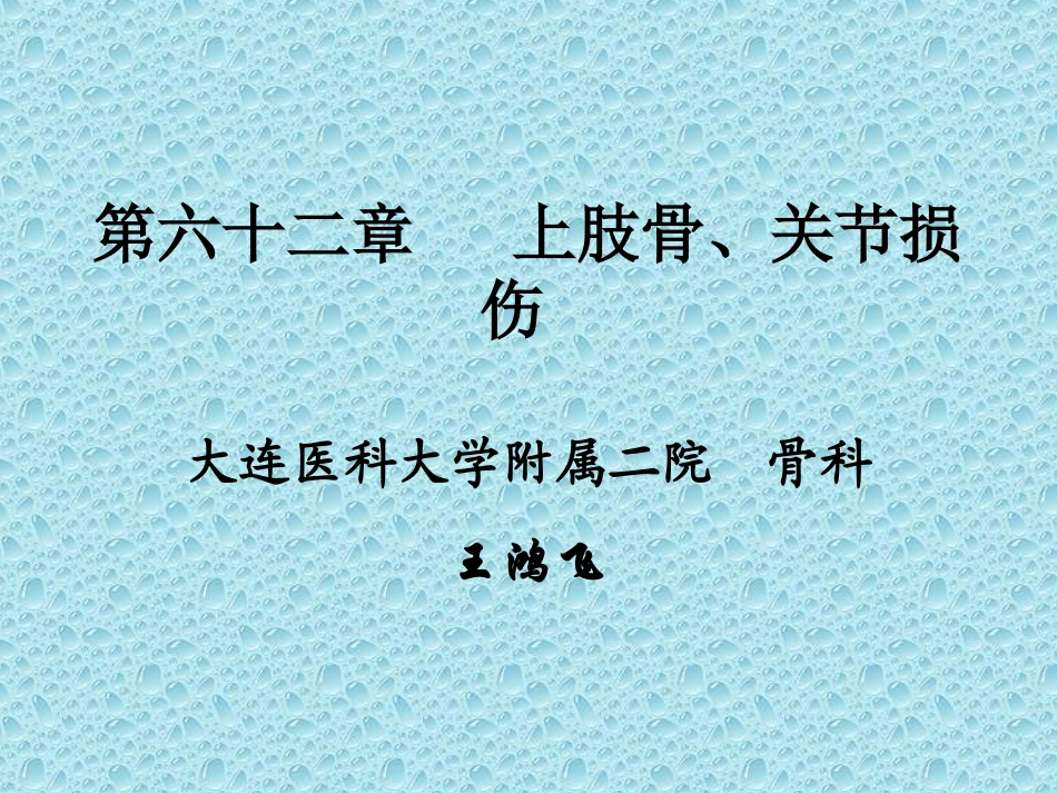 上肢骨、关节损伤_第1页