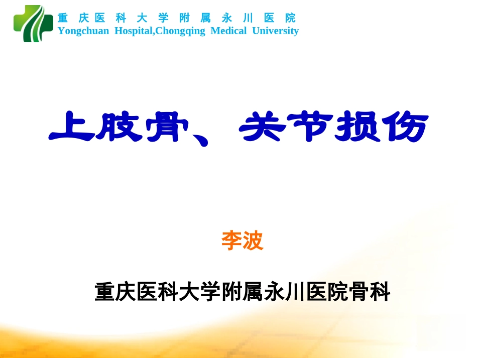 上肢骨折脱位_第1页