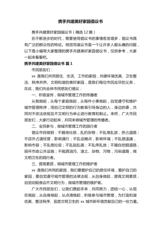携手共建美好家园倡议书(精选12篇) 