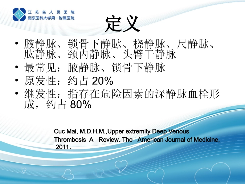 上肢深静脉血栓研究进展_第2页