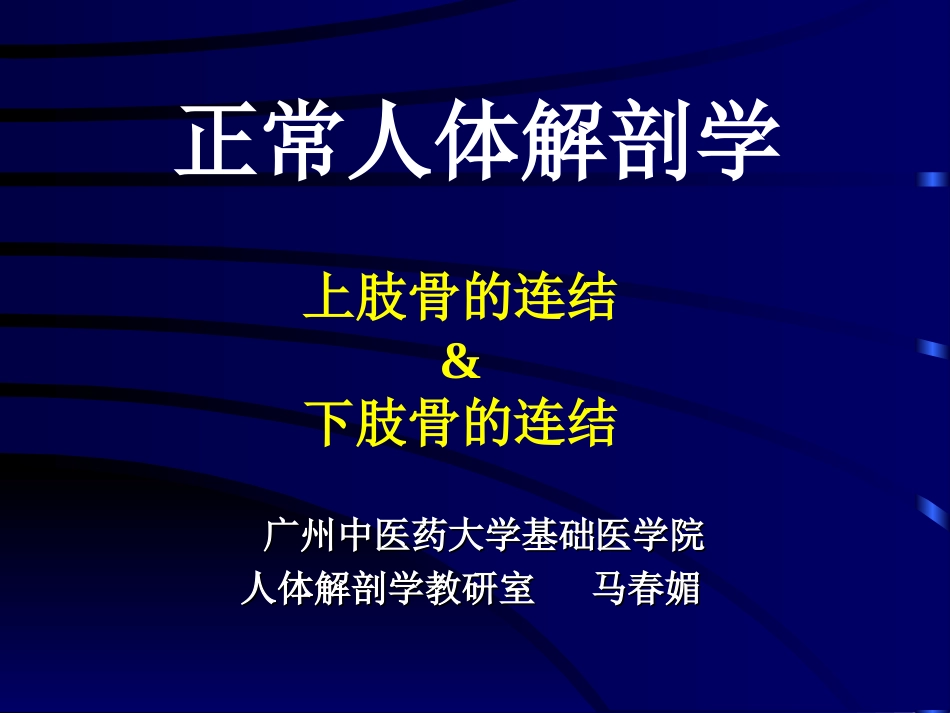 上肢骨、下肢骨连结_第1页