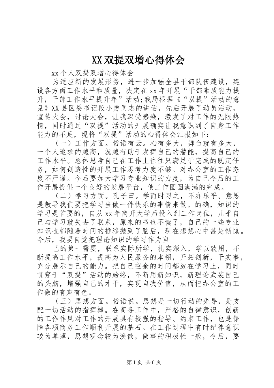 XX双提双增心得体会_第1页