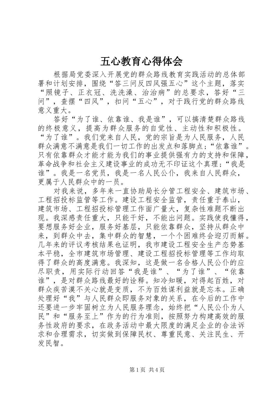 五心教育心得体会_1_第1页