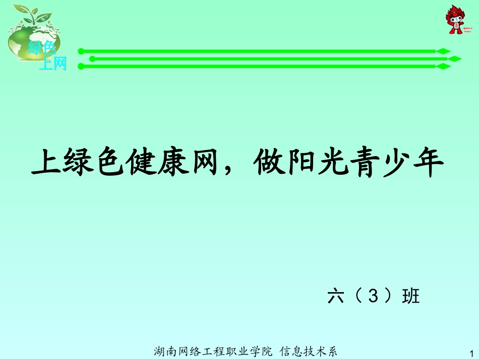 上绿色健康网-做阳光少年(第9周)_第1页
