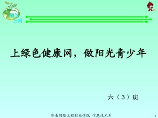 上绿色健康网-做阳光少年(第9周)