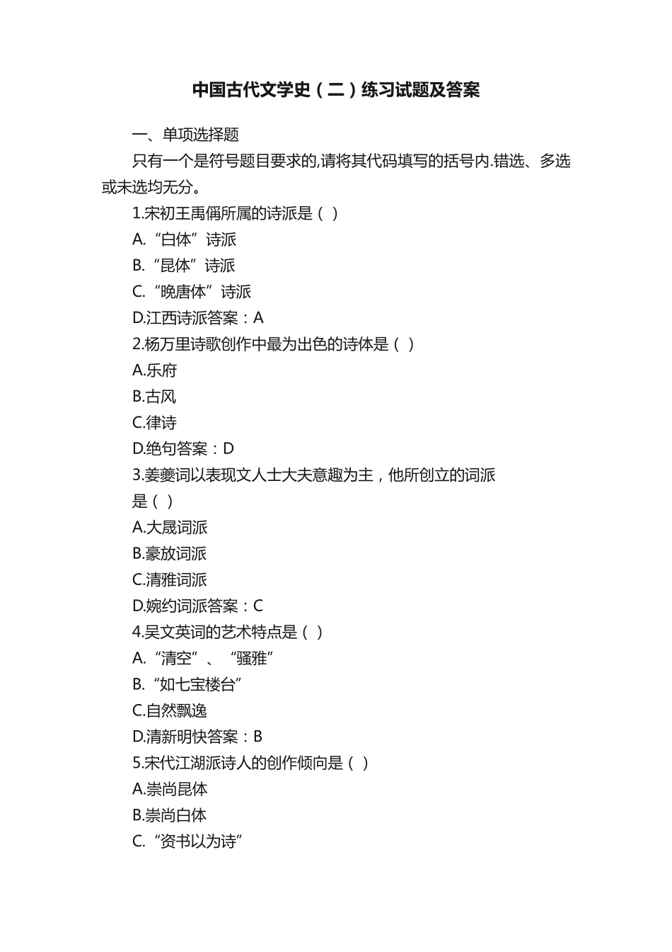 中国古代文学史(二)练习试题及答案 _第1页