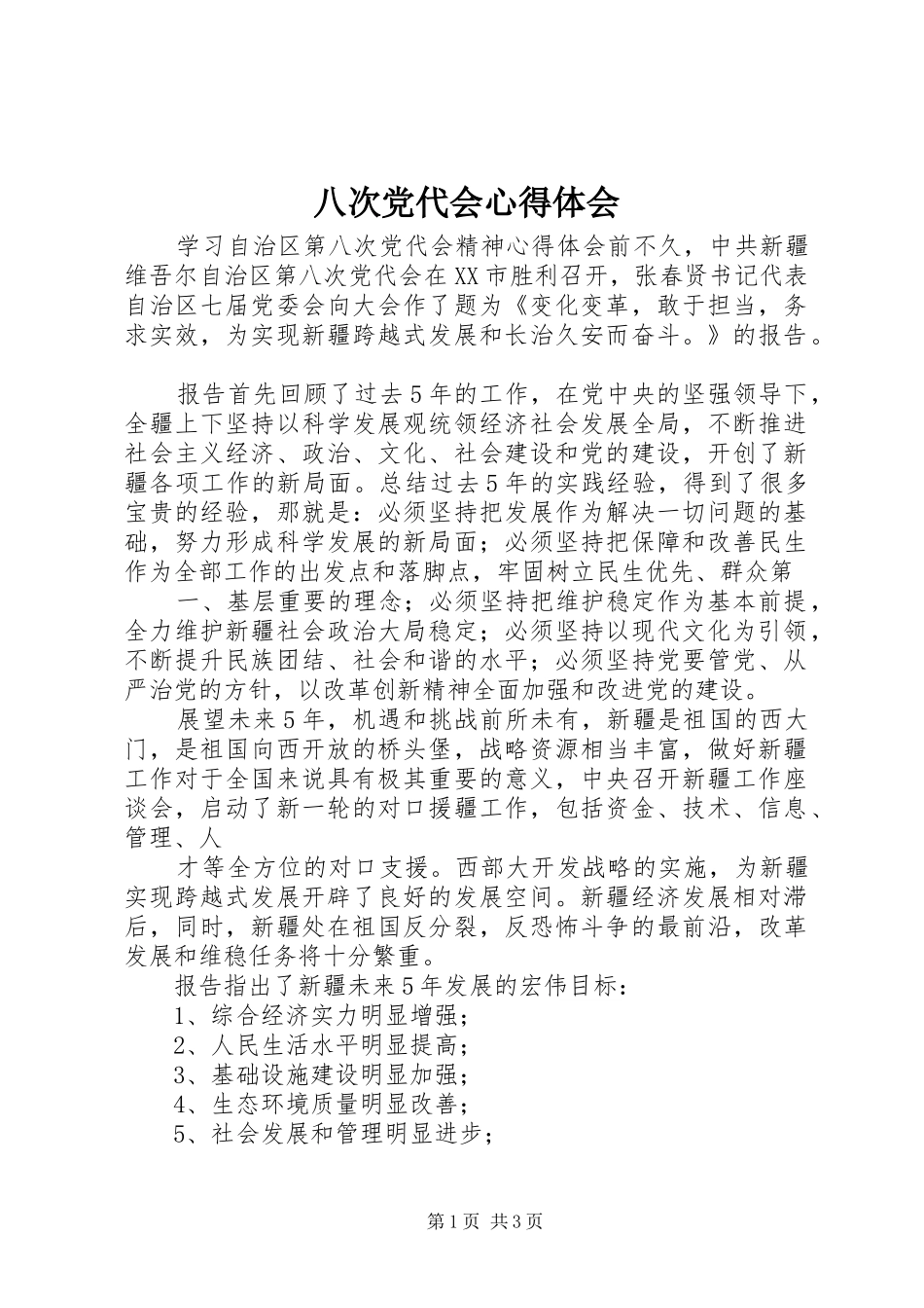 八次党代会心得体会_第1页