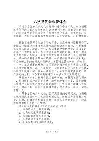 八次党代会心得体会