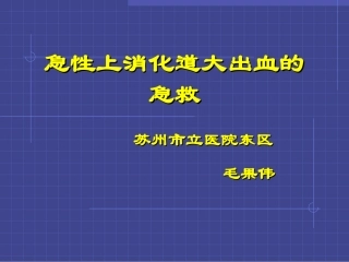 上消化道大出血的急救2011---副本---副本