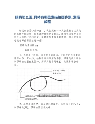眼睛怎么画_具体有哪些素描绘画步骤_素描教程