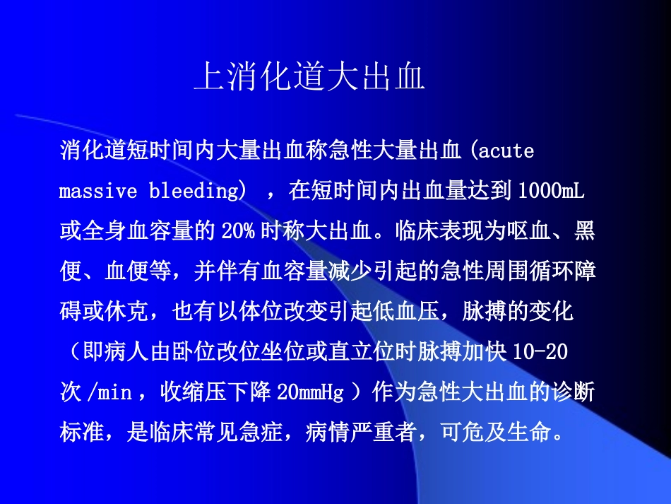 上消化道出血诊治进展000000.ppt-[自动保存的]_第2页