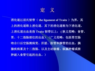 上消化道出血诊治进展000000.ppt-[自动保存的]