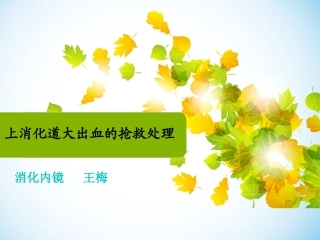上消化道大出血抢救处理(ppt)