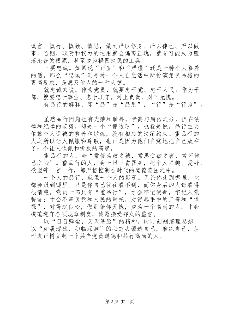 讲道德品行教育心得体会_第2页