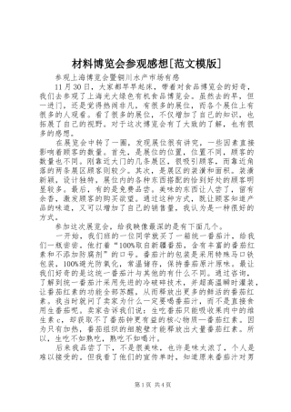 材料博览会参观感想[范文模版]