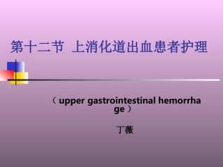 上消化道大出血2014