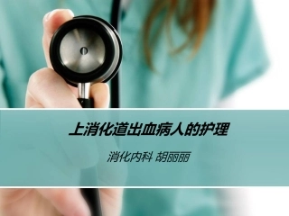 上消化道出血的讲义PPT