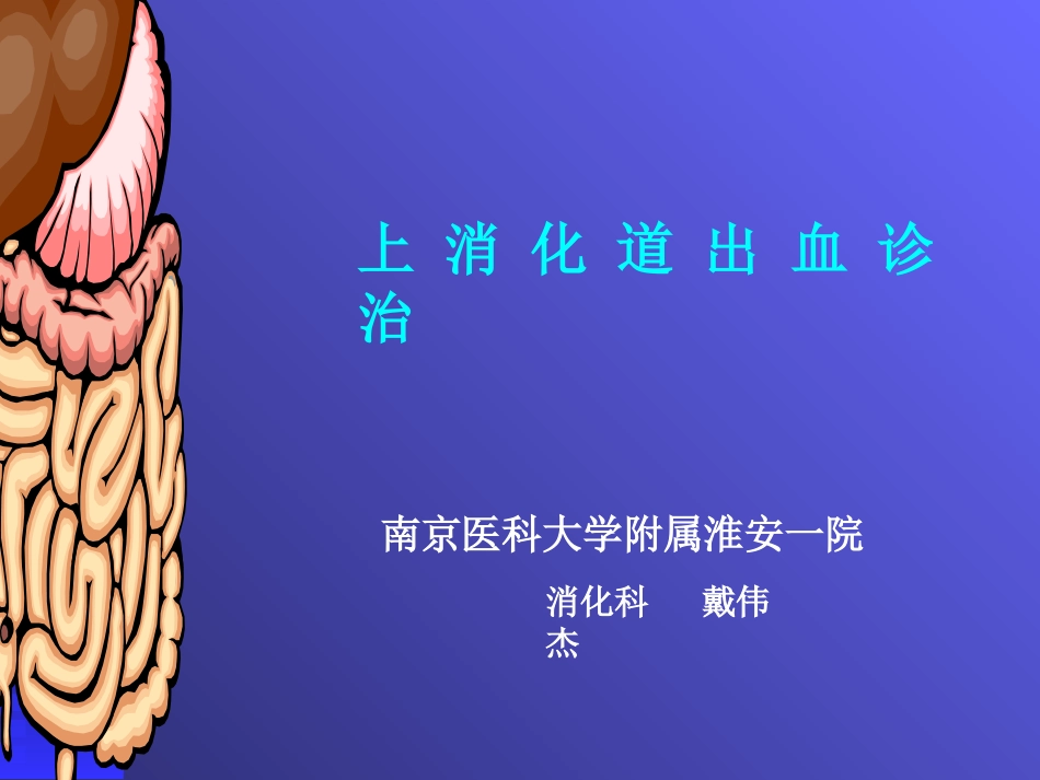 上消化道出血讲课_第1页