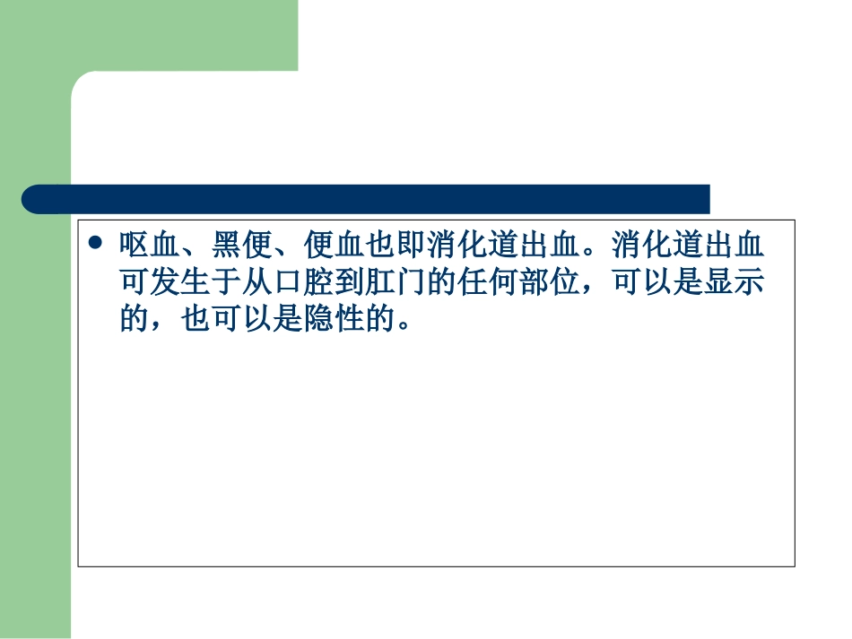 上消化道出血诊治和病情评估-文档资料_第1页