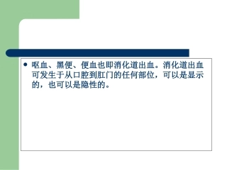 上消化道出血诊治和病情评估-文档资料