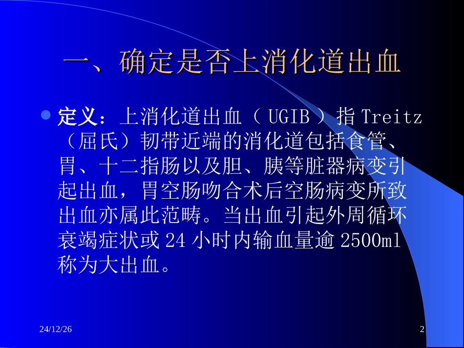 上消化道出血的程序处理讲稿.荣先帜_第2页