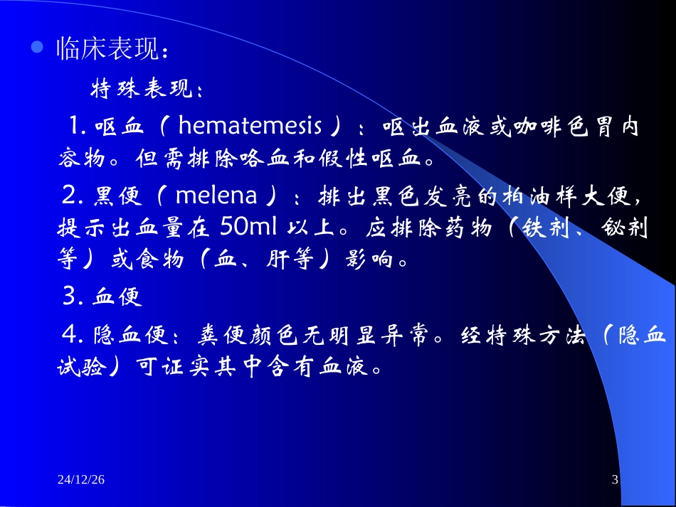 上消化道出血的程序处理讲稿.荣先帜_第3页