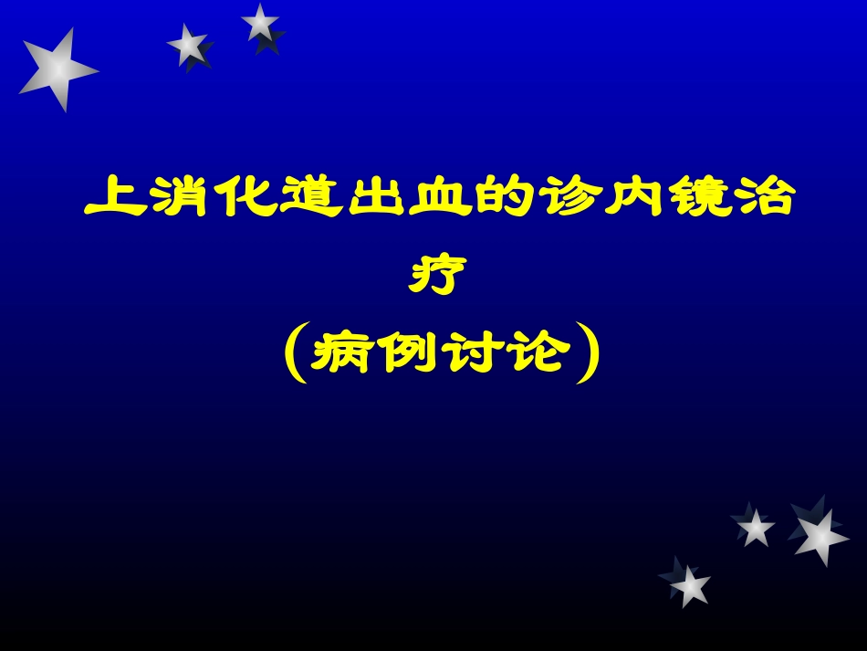 上消化道出血病例分析_第2页