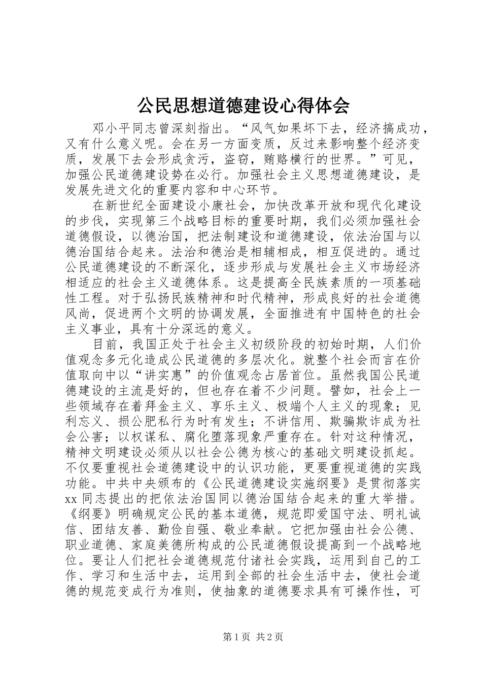 公民思想道德建设心得体会_第1页