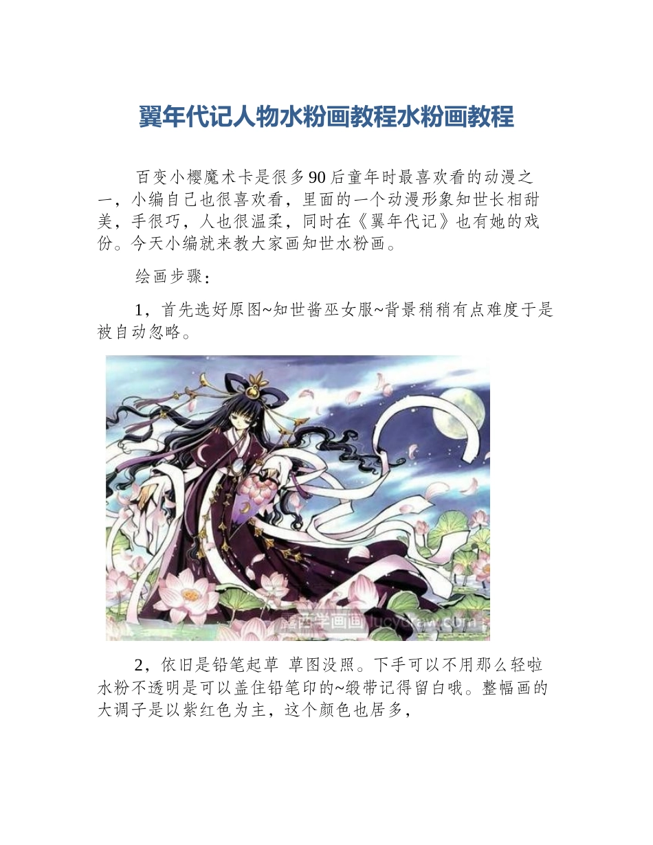 翼年代记人物水粉画教程水粉画教程_第1页