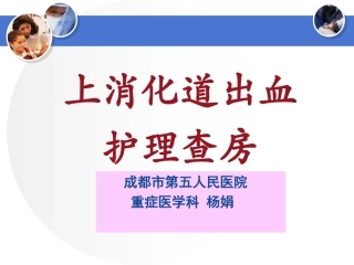 上消化道出血查房详解