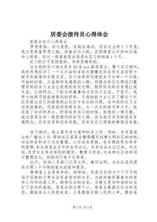 居委会接待员心得体会