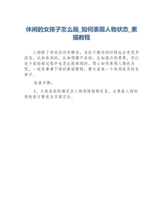 休闲的女孩子怎么画_如何表现人物状态_素描教程