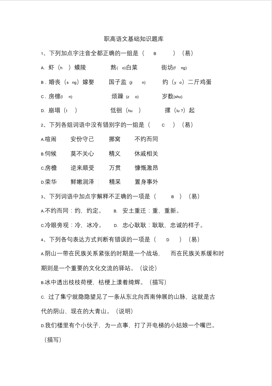 职高语文基础知识题库_第1页