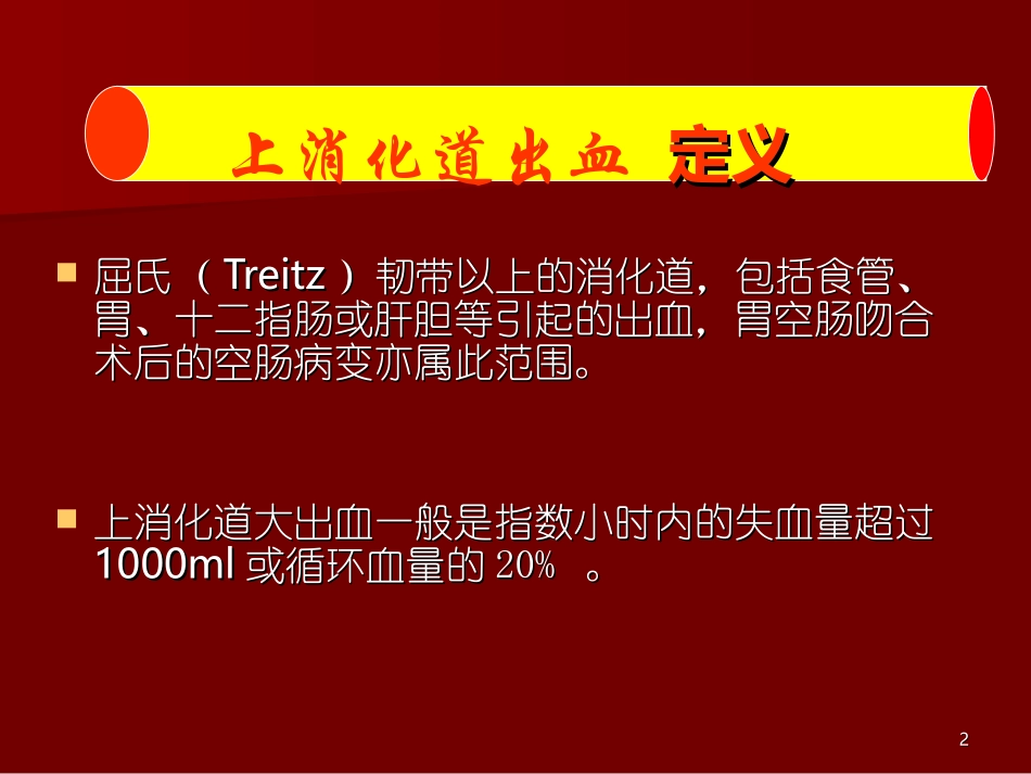 上消化道出血33_第2页